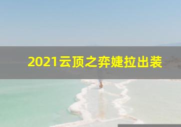 2021云顶之弈婕拉出装