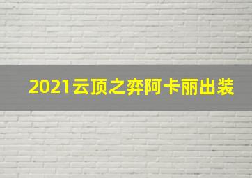 2021云顶之弈阿卡丽出装