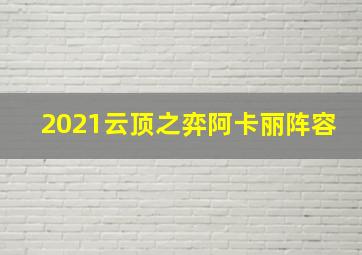 2021云顶之弈阿卡丽阵容