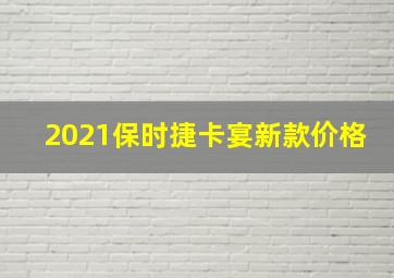 2021保时捷卡宴新款价格