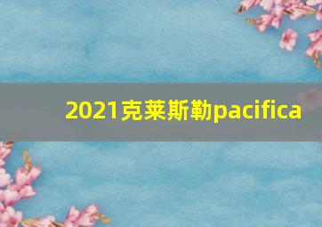 2021克莱斯勒pacifica