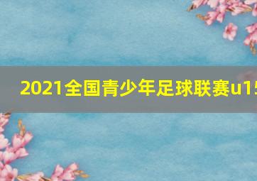 2021全国青少年足球联赛u15