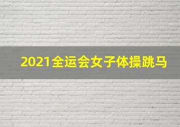 2021全运会女子体操跳马