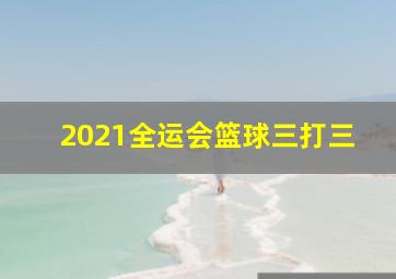 2021全运会篮球三打三