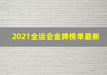 2021全运会金牌榜单最新