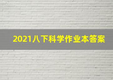 2021八下科学作业本答案