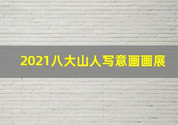 2021八大山人写意画画展