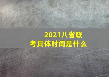 2021八省联考具体时间是什么