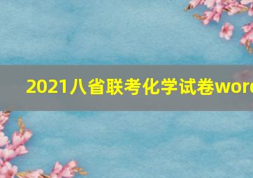 2021八省联考化学试卷word