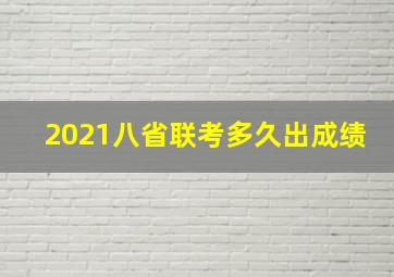 2021八省联考多久出成绩