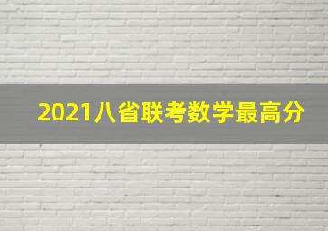 2021八省联考数学最高分