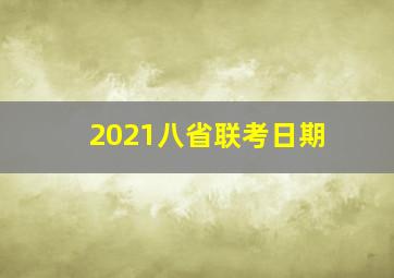 2021八省联考日期