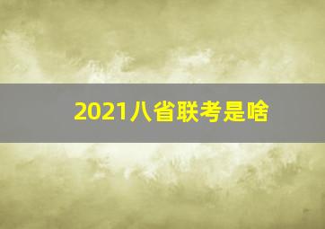 2021八省联考是啥