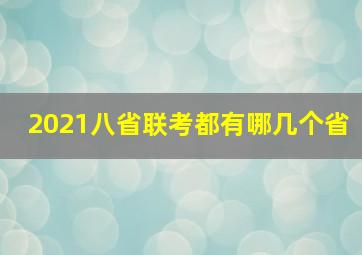 2021八省联考都有哪几个省