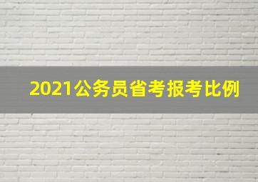 2021公务员省考报考比例