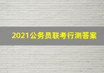 2021公务员联考行测答案