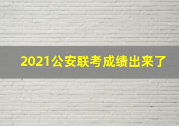 2021公安联考成绩出来了