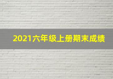 2021六年级上册期末成绩