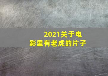 2021关于电影里有老虎的片子