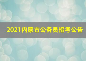 2021内蒙古公务员招考公告