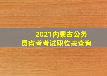 2021内蒙古公务员省考考试职位表查询