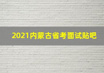 2021内蒙古省考面试贴吧