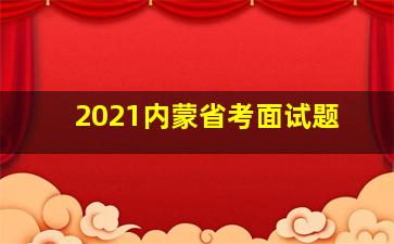 2021内蒙省考面试题