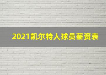 2021凯尔特人球员薪资表