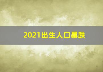 2021出生人口暴跌