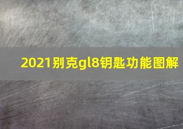 2021别克gl8钥匙功能图解