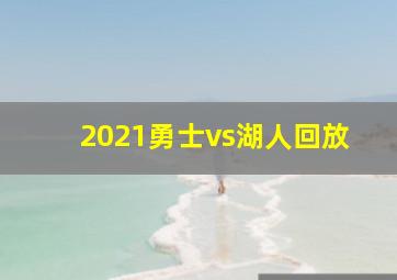 2021勇士vs湖人回放