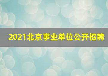 2021北京事业单位公开招聘