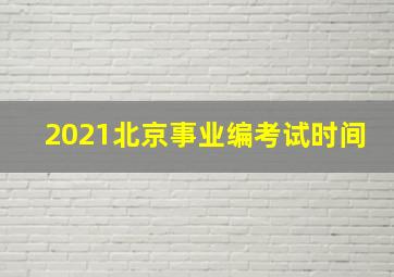 2021北京事业编考试时间