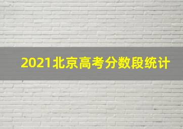 2021北京高考分数段统计