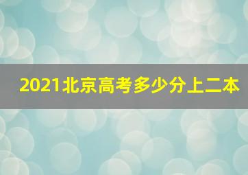 2021北京高考多少分上二本