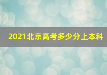 2021北京高考多少分上本科