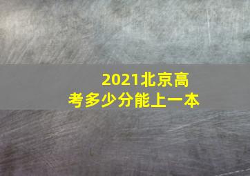 2021北京高考多少分能上一本