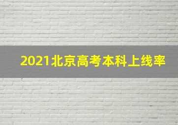 2021北京高考本科上线率