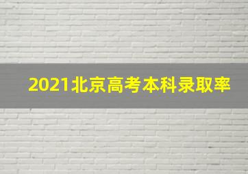 2021北京高考本科录取率