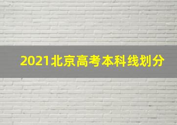 2021北京高考本科线划分