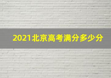 2021北京高考满分多少分