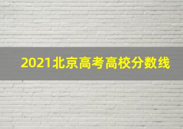 2021北京高考高校分数线