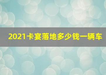 2021卡宴落地多少钱一辆车