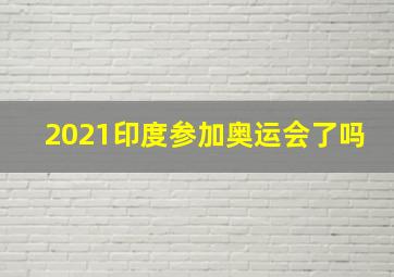 2021印度参加奥运会了吗