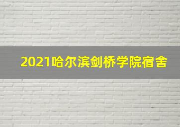 2021哈尔滨剑桥学院宿舍