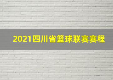 2021四川省篮球联赛赛程