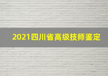 2021四川省高级技师鉴定