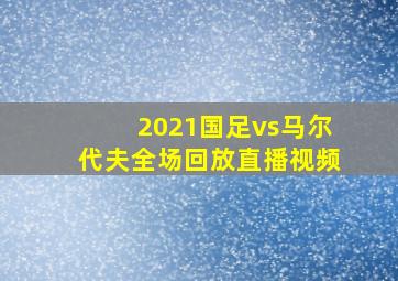 2021国足vs马尔代夫全场回放直播视频