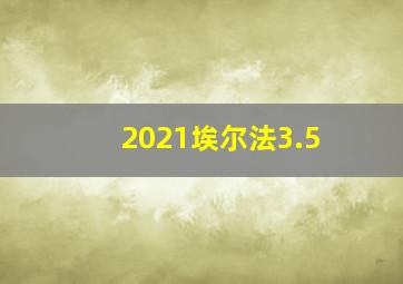 2021埃尔法3.5