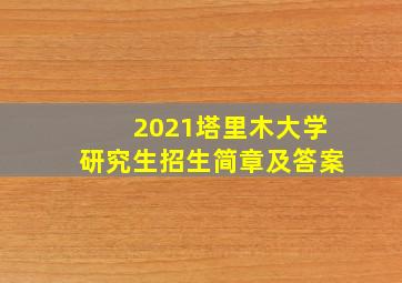 2021塔里木大学研究生招生简章及答案